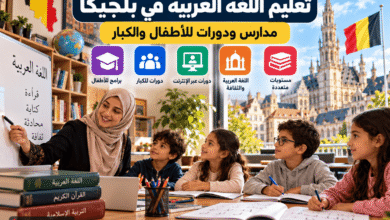 تعليم اللغة العربية في بلجيكا للأطفال والكبار ودورات اللغة العربية