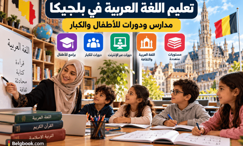 تعليم اللغة العربية في بلجيكا للأطفال والكبار ودورات اللغة العربية