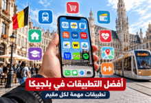 أفضل التطبيقات في بلجيكا للمقيمين للنقل والخدمات الحكومية والدفع والطوارئ