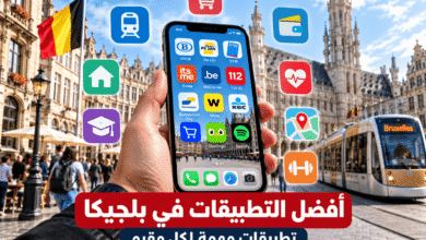 أفضل التطبيقات في بلجيكا للمقيمين للنقل والخدمات الحكومية والدفع والطوارئ