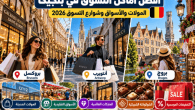 أفضل أماكن التسوق في بلجيكا والمولات والأسواق في بروكسل وأنتويرب وبروج
