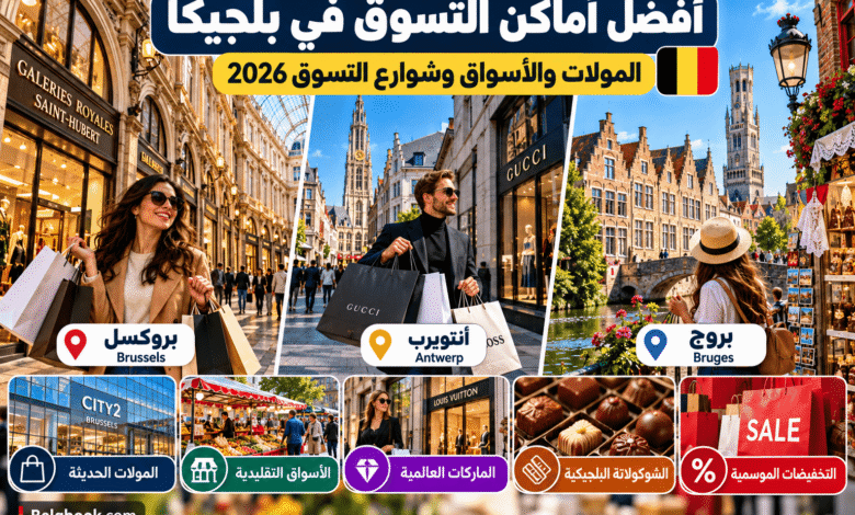 أفضل أماكن التسوق في بلجيكا والمولات والأسواق في بروكسل وأنتويرب وبروج