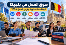 سوق العمل في بلجيكا 2026 والوظائف المطلوبة وفرص العمل