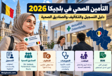 التأمين الصحي في بلجيكا والتسجيل في الصناديق الصحية والتعويضات