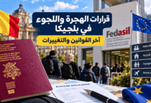 قرارات الهجرة واللجوء في بلجيكا وآخر القوانين والتغييرات المتعلقة بطالبي اللجوء والمهاجرين