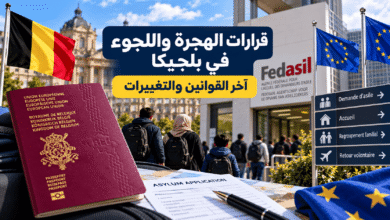 قرارات الهجرة واللجوء في بلجيكا وآخر القوانين والتغييرات المتعلقة بطالبي اللجوء والمهاجرين