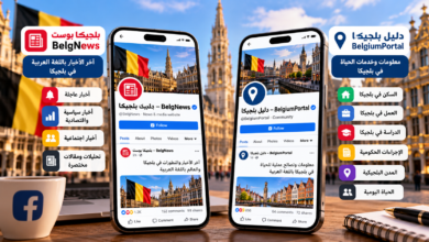 بلجيكا بوست BelgNews ودليل بلجيكا BelgiumPortal لمتابعة أخبار وخدمات بلجيكا باللغة العربية