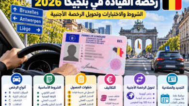 رخصة القيادة في بلجيكا والاختبار النظري والعملي وتحويل الرخصة الأجنبية
