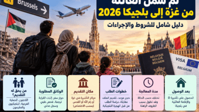 لم شمل العائلة من غزة إلى بلجيكا وشروط وإجراءات تأشيرة لم الشمل