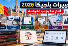 تغييرات بلجيكا 2026 في قوانين العمل والبطالة والفوترة الإلكترونية والضرائب