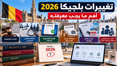 تغييرات بلجيكا 2026 في قوانين العمل والبطالة والفوترة الإلكترونية والضرائب